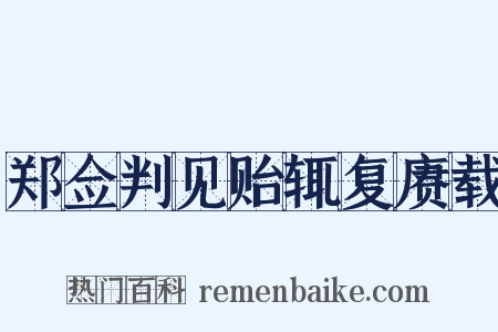郑佥判见贻辄复赓载是什么意思的图片